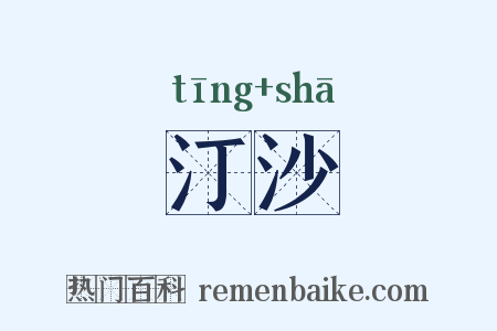 汀沙是什么意思的图片